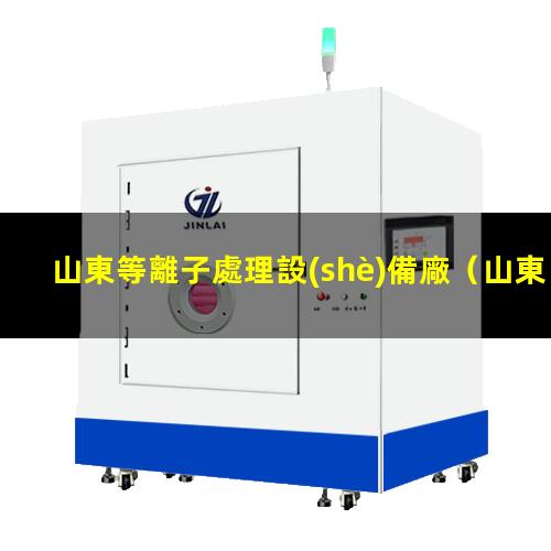 山東等離子處理設(shè)備廠