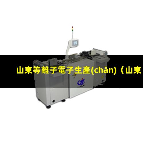 山東等離子電子生產(chǎn)