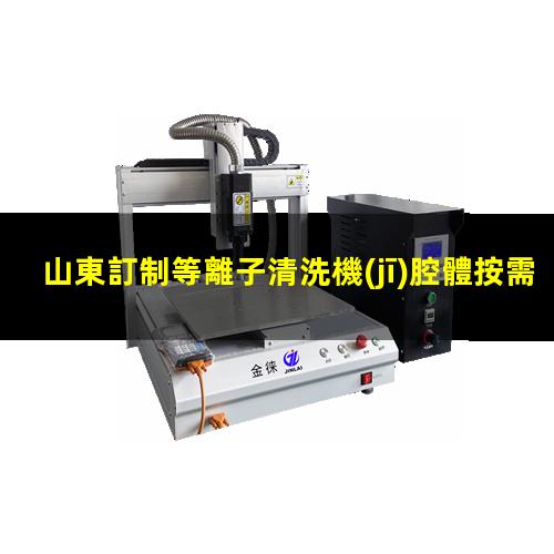 山東訂制等離子清洗機(jī)腔體按需定制