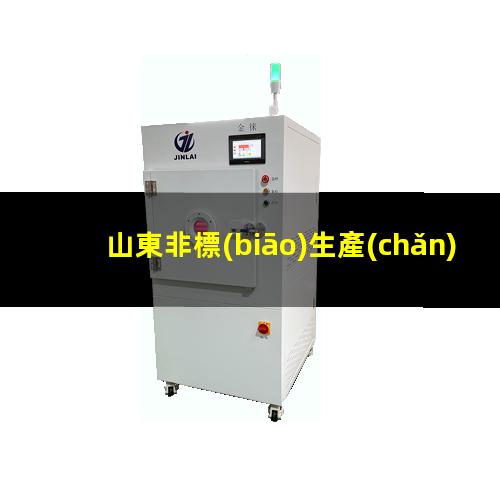 山東非標(biāo)生產(chǎn)等離子清洗機(jī)腔體廠家現(xiàn)貨