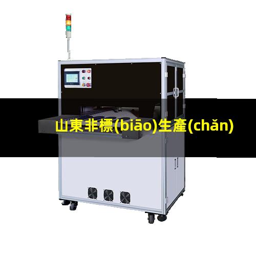 山東非標(biāo)生產(chǎn)等離子清洗機(jī)腔體性價(jià)比高