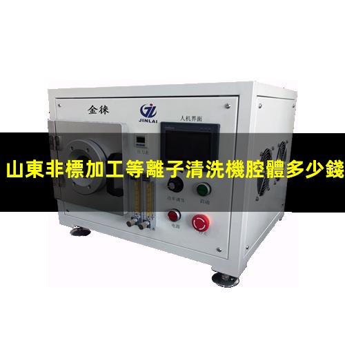山東非標加工等離子清洗機腔體多少錢