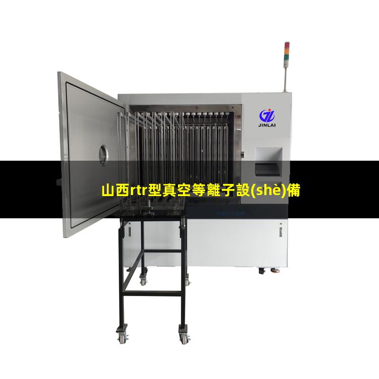 山西rtr型真空等離子設(shè)備哪里找
