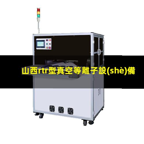 山西rtr型真空等離子設(shè)備找哪家