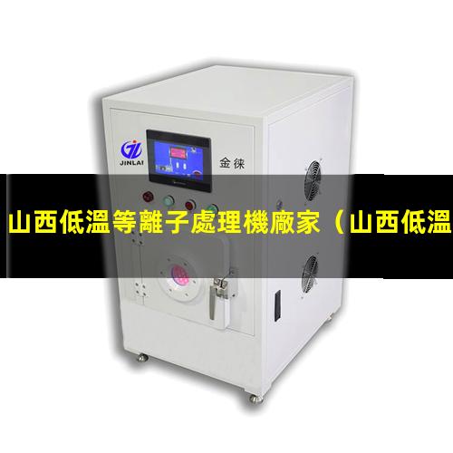 山西低溫等離子處理機廠家