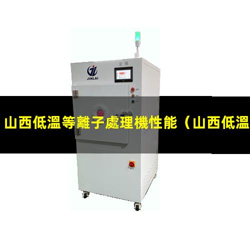 山西低溫等離子處理機性能