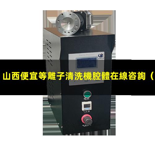 山西便宜等離子清洗機腔體在線咨詢