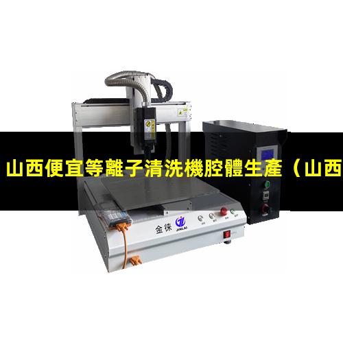 山西便宜等離子清洗機腔體生產