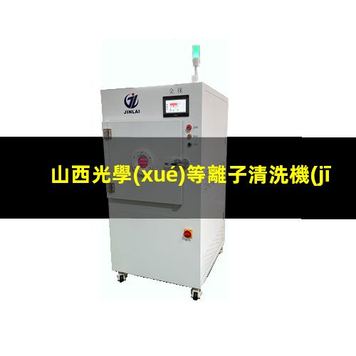 山西光學(xué)等離子清洗機(jī)作用