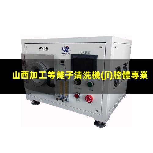 山西加工等離子清洗機(jī)腔體專業(yè)團(tuán)隊(duì)