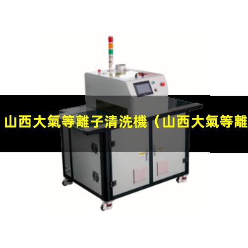 山西大氣等離子清洗機