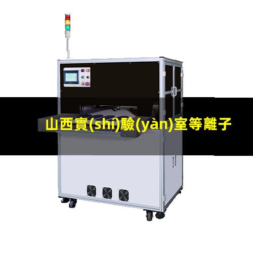 山西實(shí)驗(yàn)室等離子清洗機(jī)原理圖