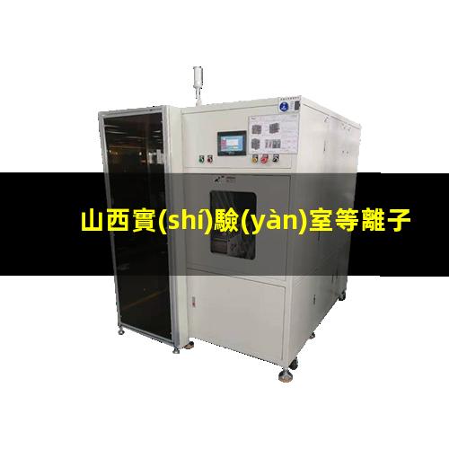 山西實(shí)驗(yàn)室等離子清洗機(jī)廠家