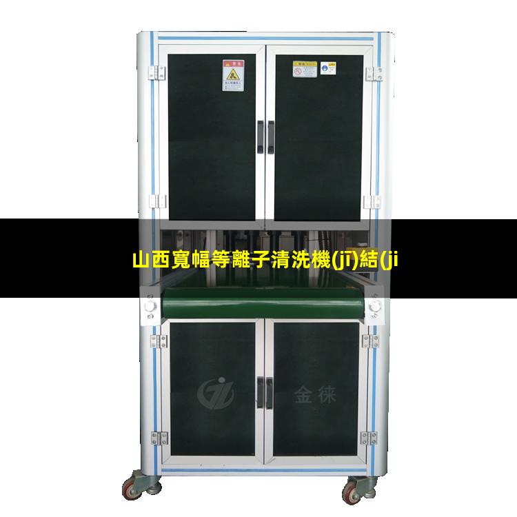 山西寬幅等離子清洗機(jī)結(jié)構(gòu)