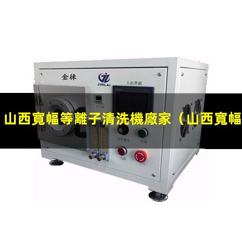 山西寬幅等離子清洗機廠家