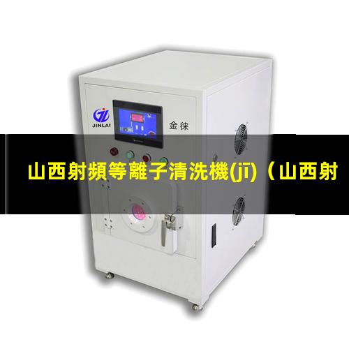 山西射頻等離子清洗機(jī)