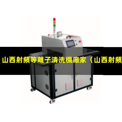 山西射頻等離子清洗機廠家