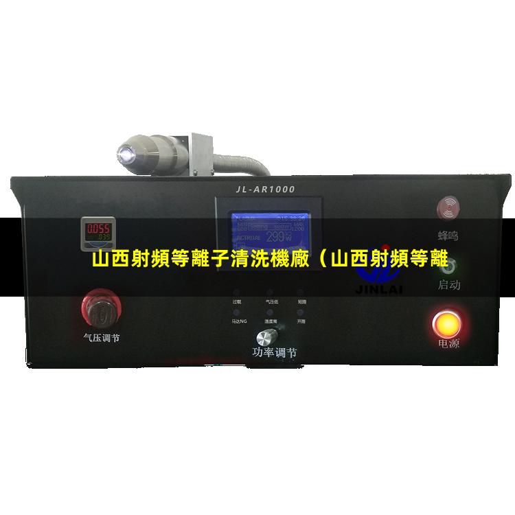 山西射頻等離子清洗機廠