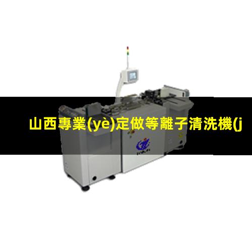 山西專業(yè)定做等離子清洗機(jī)腔體性價(jià)比高