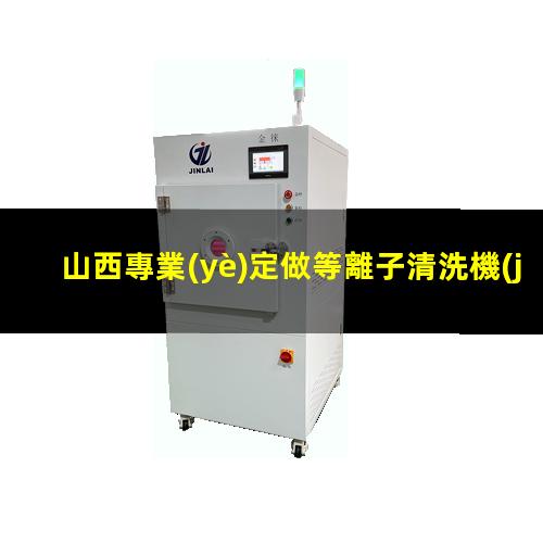 山西專業(yè)定做等離子清洗機(jī)腔體銷售電話