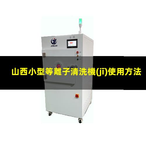 山西小型等離子清洗機(jī)使用方法