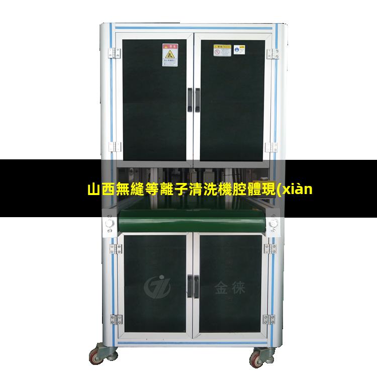 山西無縫等離子清洗機腔體現(xiàn)貨
