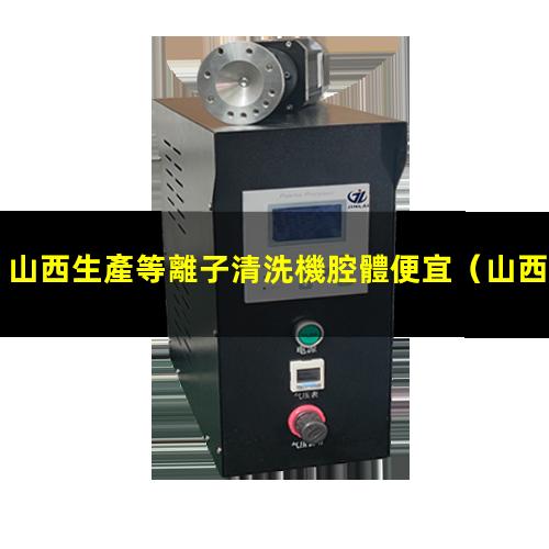 山西生產等離子清洗機腔體便宜