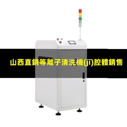 山西直銷等離子清洗機(jī)腔體銷售電話