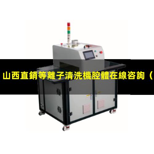 山西直銷等離子清洗機腔體在線咨詢