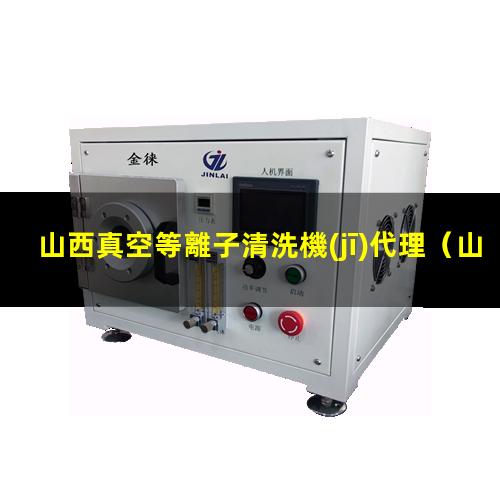 山西真空等離子清洗機(jī)代理