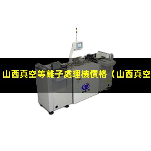 山西真空等離子處理機價格