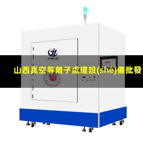 山西真空等離子處理設(shè)備批發(fā)