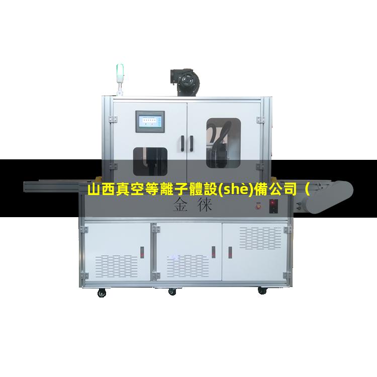 山西真空等離子體設(shè)備公司