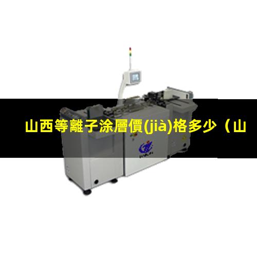 山西等離子涂層價(jià)格多少