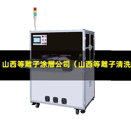 山西等離子涂層公司