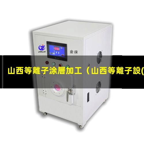 山西等離子涂層加工