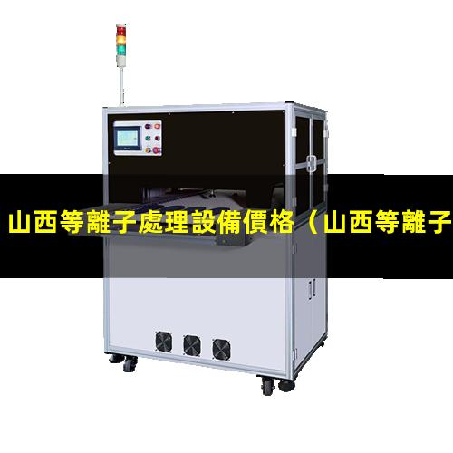 山西等離子處理設備價格