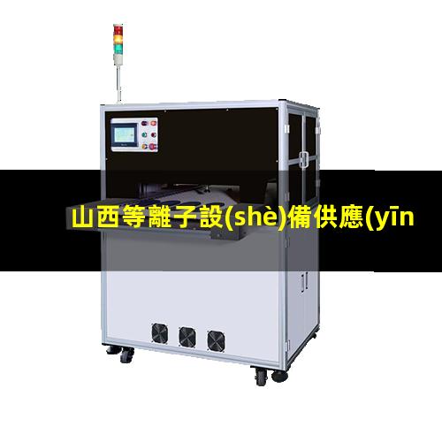 山西等離子設(shè)備供應(yīng)