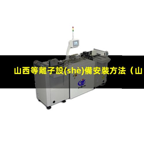 山西等離子設(shè)備安裝方法