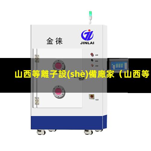 山西等離子設(shè)備廠家