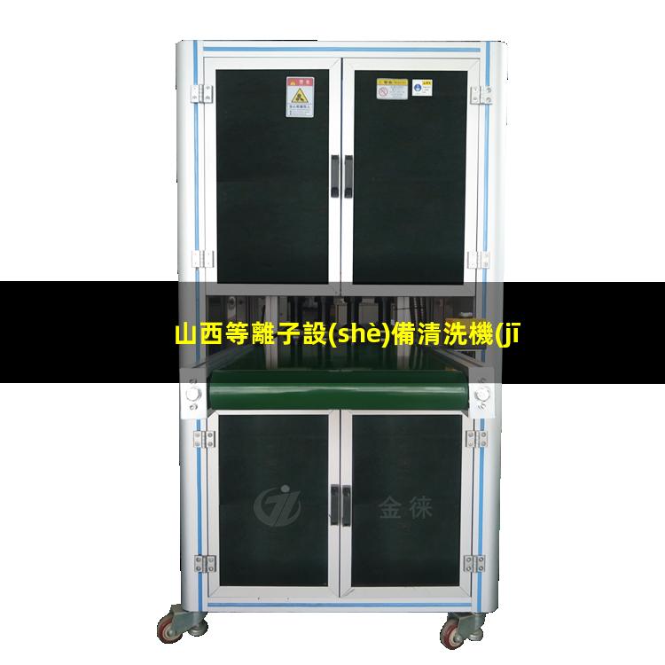 山西等離子設(shè)備清洗機(jī)代理