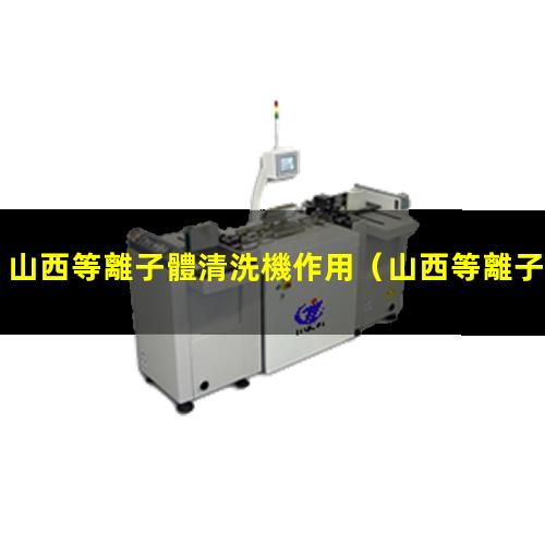 山西等離子體清洗機作用