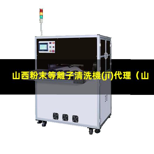 山西粉末等離子清洗機(jī)代理