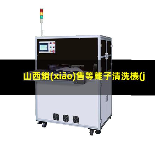 山西銷(xiāo)售等離子清洗機(jī)腔體什么價(jià)格