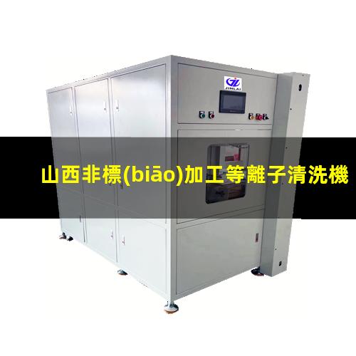 山西非標(biāo)加工等離子清洗機(jī)腔體現(xiàn)貨