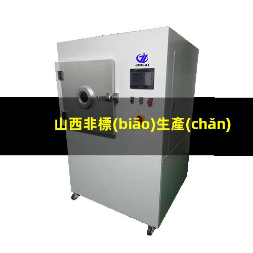 山西非標(biāo)生產(chǎn)等離子清洗機(jī)腔體什么價格