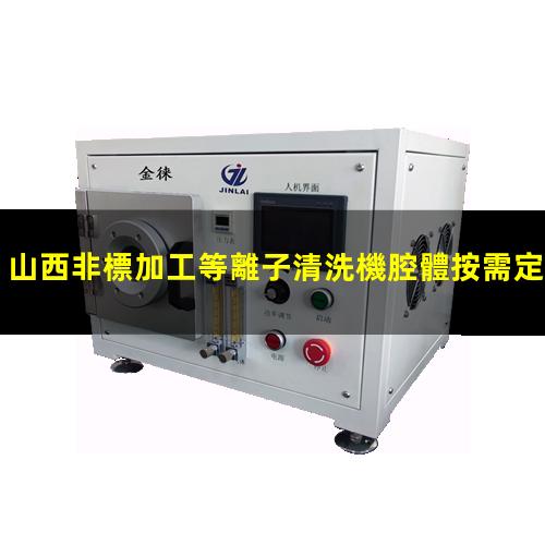 山西非標加工等離子清洗機腔體按需定制