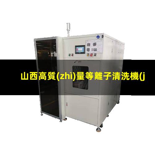 山西高質(zhì)量等離子清洗機(jī)腔體生產(chǎn)