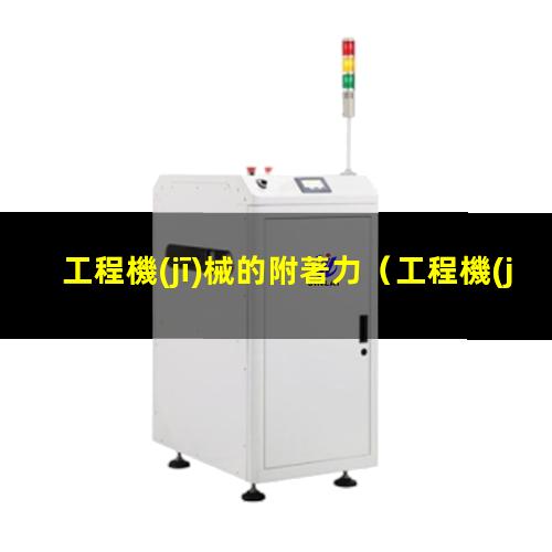 工程機(jī)械的附著力