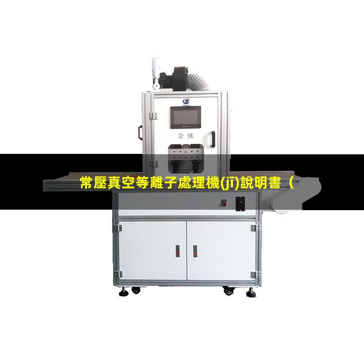 常壓真空等離子處理機(jī)說明書